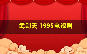 武则天 1995电视剧